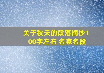 关于秋天的段落摘抄100字左右 名家名段